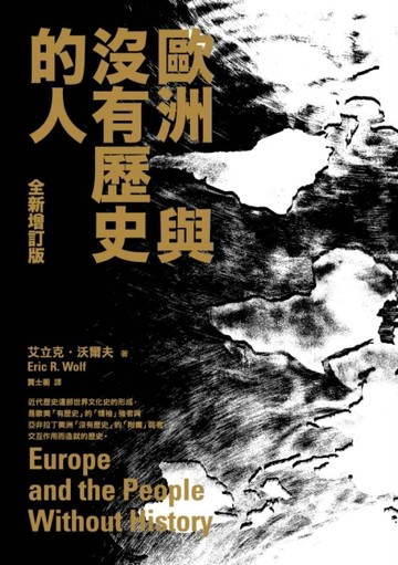歐洲與沒有歷史的人（全新增訂版）[二手書_良好]