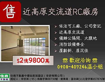 近龍潭交流道~850坪RC廠房~備貨梯大腹地｜桃園市龍潭區楊桐路一段