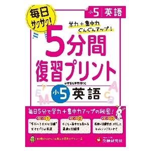 5分間復習プリント英語 学力 集中力UP 小5