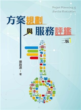 方案規劃與服務評鑑 (2版) 蔡啟源 2018 雙葉