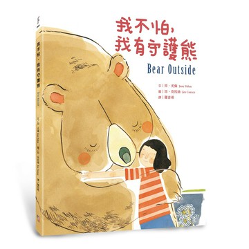 我不怕，我有守護熊