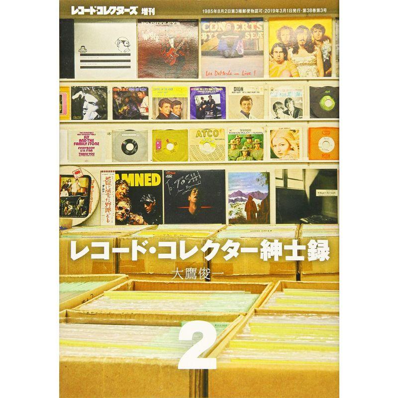 レコード・コレクター紳士録2