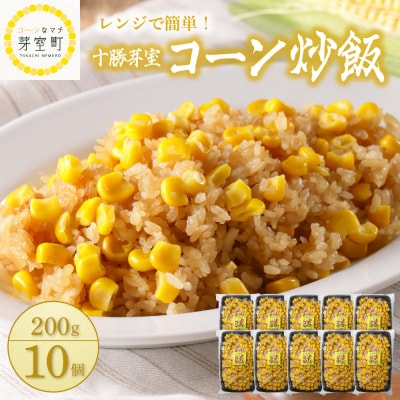 北海道十勝芽室町 レンジで簡単!芽室 コーン炒飯　200g×10個セット me026-012c