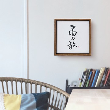 勇敢| 書法 胡桃木色 實木畫框 油畫/複製畫/無框畫 入厝送禮