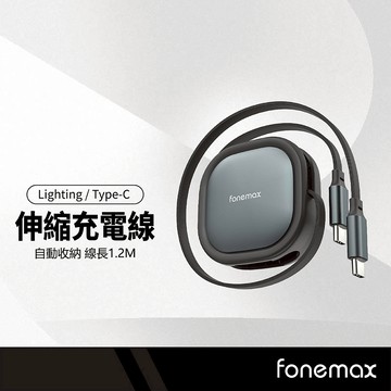 Fonemax 雙向伸縮充電線 PD Lightning/Type-C 快充線 閃充線 自動收納不纏繞 1.2M