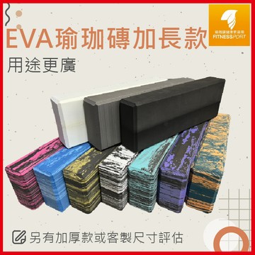 瑜珈磚 瑜伽磚 硬度30D【加長型】肩立墊 台灣製 現貨 可客製 環保無毒 支撐 緩衝 雕塑 輔助瑜珈 好握好拿