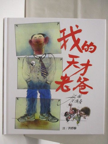 【書寶二手書T7／少年童書_OMP】我的天才老爸_新五大獎