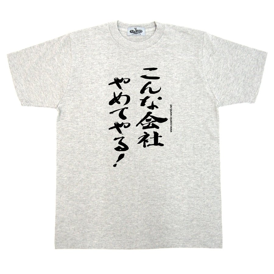 ふざけ Tシャツ 名言 こんな会社やめてやる セリフ 余興やプレゼントにおススメ 通販 Lineポイント最大0 5 Get Lineショッピング