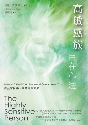 高敏感族自在心法：你並不孤獨，只是與眾不同[二手書_良好]