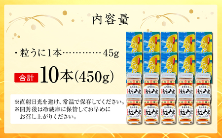 大人気！粒うに45g 10本セット＜中村うに商店＞