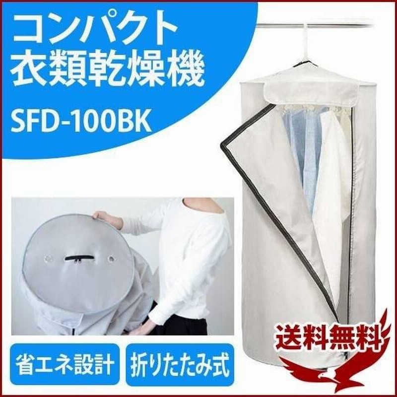 衣類乾燥機 部屋干し 除湿機 設置 小型 コンパクト衣類乾燥機 SFD-100