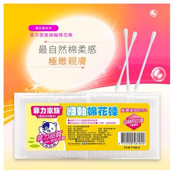 菲力家族~細軸棉花棒(600支入)