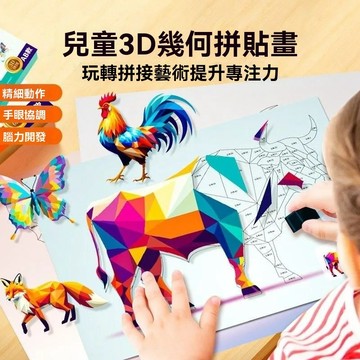 🚚臺灣夯貨+99免運💯兒童手工3D幾何拼貼畫幼兒益智DIY貼紙貼紙早教啓蒙專注力 POIJ