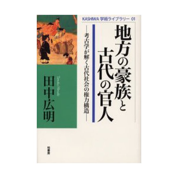 地方の豪族と古代の官人 考古学が解く古代社会の権力構造