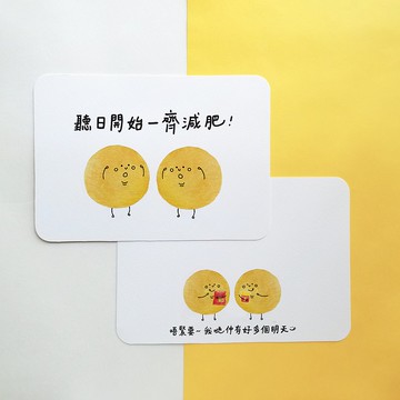 小薯明信片 - 減肥是明天的事