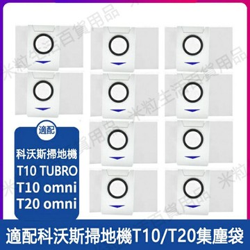 【全球優品滙】ECOVACS 科沃斯掃地機器人地T10omni turbo/T20omni配件集塵袋 塵袋邊刷海帕濾網耗