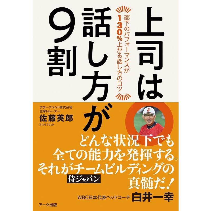 上司は話し方が9割 部下のパフォーマンスが130%上がる話し方のコツ