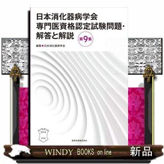 日本消化器病学会専門医資格認定試験問題・解答と解説第9集