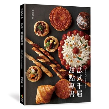 法式千層甜點專書[二手書_良好]