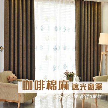 【門簾工房】咖啡亞麻 加厚遮光窗簾 多尺寸可選 台灣現貨 多款可選 送綁帶+掛環+四爪勾 CW501