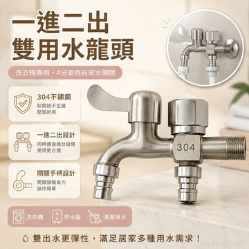 閤金拉絲水龍頭洗衣機專用一進二出雙用水龍頭4分家用自來水開關 水龍頭分水器 一進二出 洗衣機水龍頭 冷熱水龍頭