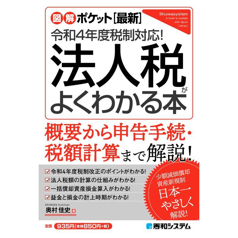 図解ポケット 令和4年度税制対応 法人税がよくわかる本