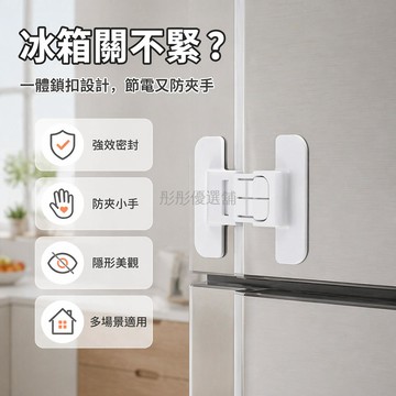 台灣出貨✨ 冰箱門固定扣 雙扣設計閉門器 防開卡扣免打孔 自粘式冰箱門鎖 強力膠貼