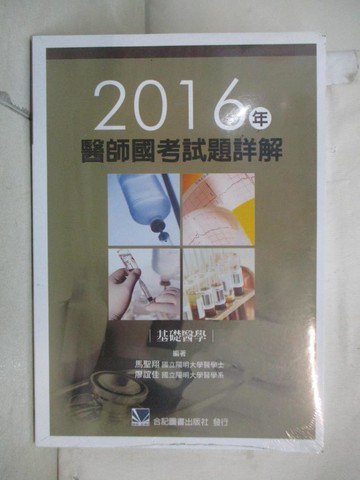 【書寶二手書T9／大學理工醫_LJG】2016年醫師國考試題詳解：基礎醫學_馬聖翔; 廖誼佳