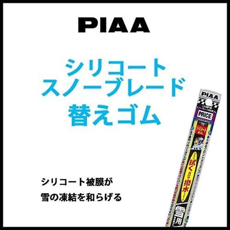 PIAA ワイパー 替えゴム 雪用 500mm シリコートスノー 特殊シリコンゴム 1本入 呼番10 WSCR50W WSCR50W メンテナンス用品 