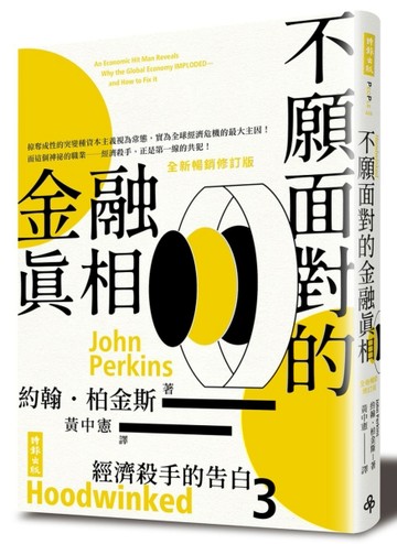經濟殺手的告白（3）：不願面對的金融真相（全新暢銷修訂版）【二手書_近全新】TAAZE讀冊生活