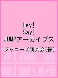 Hey!Say!JUMPアーカイブス ジャニーズ研究会