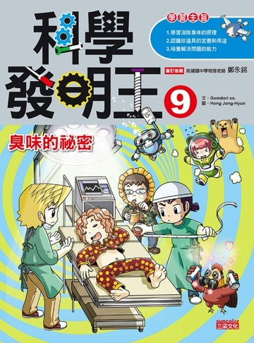 科學發明王（9）：臭味的祕密[二手書_良好]