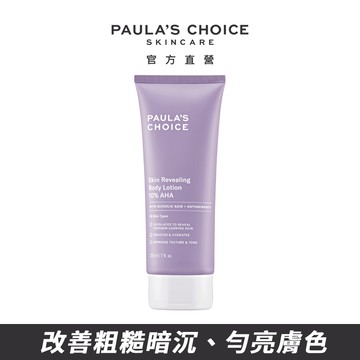【Paula's Choice 寶拉珍選】抗老化煥采10%果酸身體乳210ml