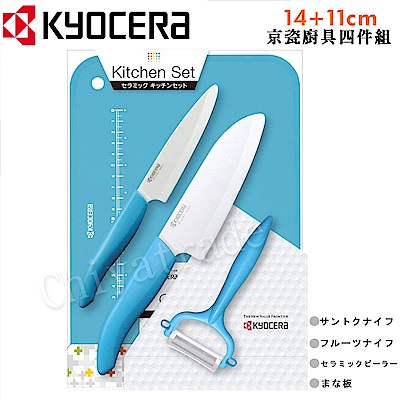 KYOCERA 日本京瓷抗菌陶瓷刀 水果刀 削皮器 砧板 四件組(刀刃14+11cm)-藍
