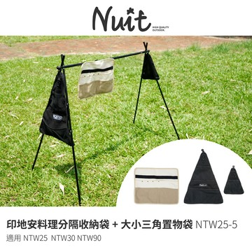 努特NUIT NTW25-5 印地安料理分隔收納袋+大小三角置物袋 適用NTW25  NTW30 NTW90 料理掛架