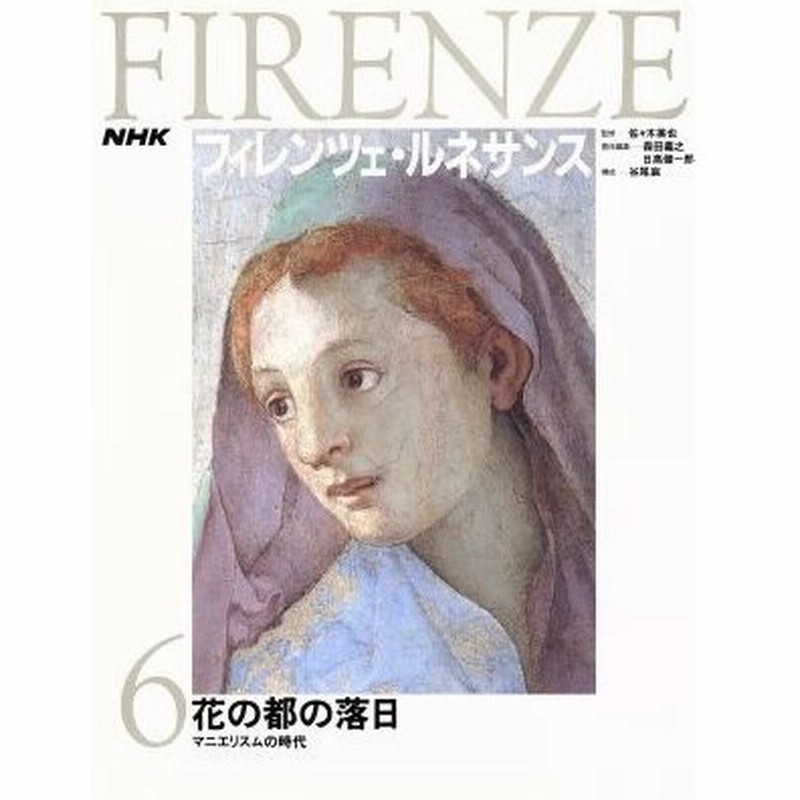 花の都の落日 マニエリスムの時代 ｎｈｋ フィレンツェ ルネサンス６ 森田義之 日高健一郎 編 通販 Lineポイント最大0 5 Get Lineショッピング