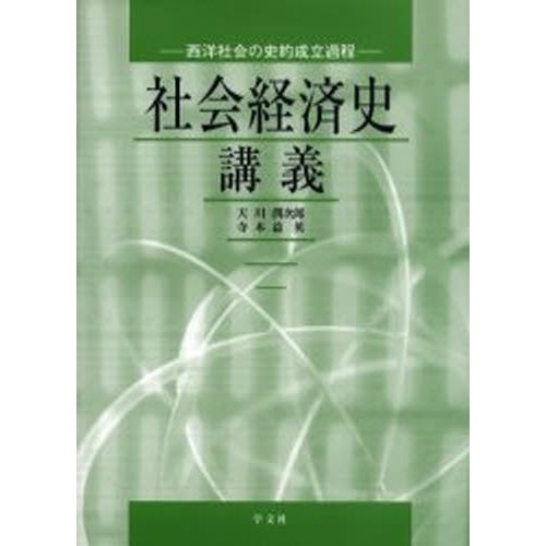 社会経済史講義 西洋社会の史的成立過程