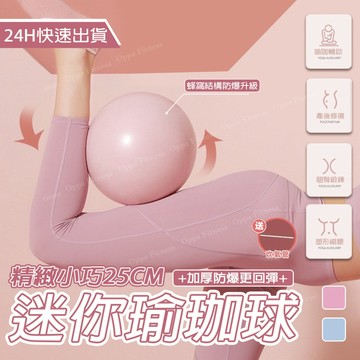 S-SportPlus+｜瑜珈球 瑜珈球25cm 彈力球 韻律球 健身球 抗力球 普拉提球 平衡球 抗力球 瑜珈小球