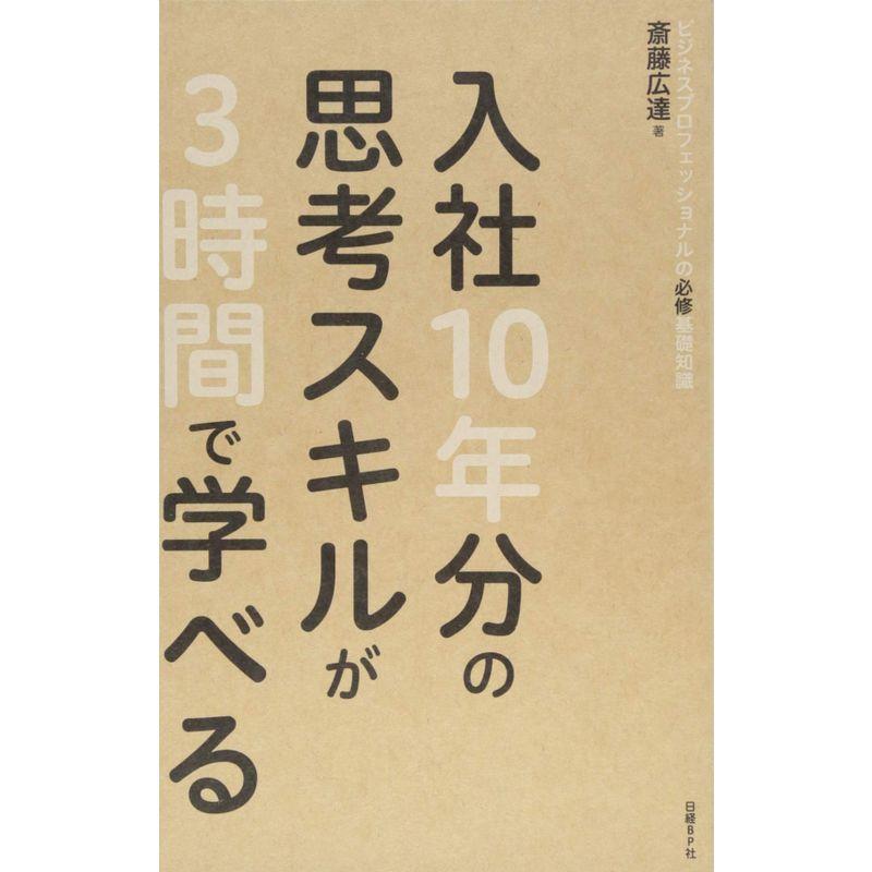 入社10年分の思考スキルが3時間で学べる