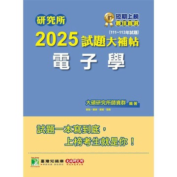 <麗文校園購>研究所2025試題大補帖【電子學】(111~113年試題)  大碩研究所師資群 9786264040228