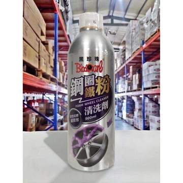 『油工廠』黑珍珠 鋼圈鐵粉清洗劑 鋁圈/鋼圈/輪框 鐵粉 去除 柏油