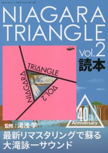 NIAGARA TRIANGLE Vol.2読本 40TH Anniversary 湯浅学