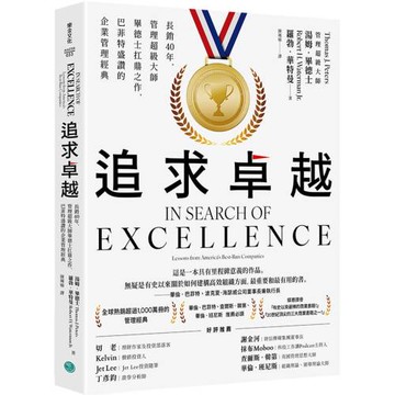 追求卓越：長銷40年，管理超級大師畢德士扛鼎之作，巴菲特盛讚的企業管理經典