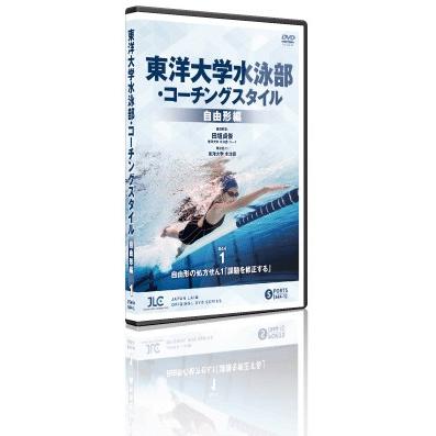 東洋大学水泳部 コーチングスタイル 自由形編 全2巻 844-S | LINE 