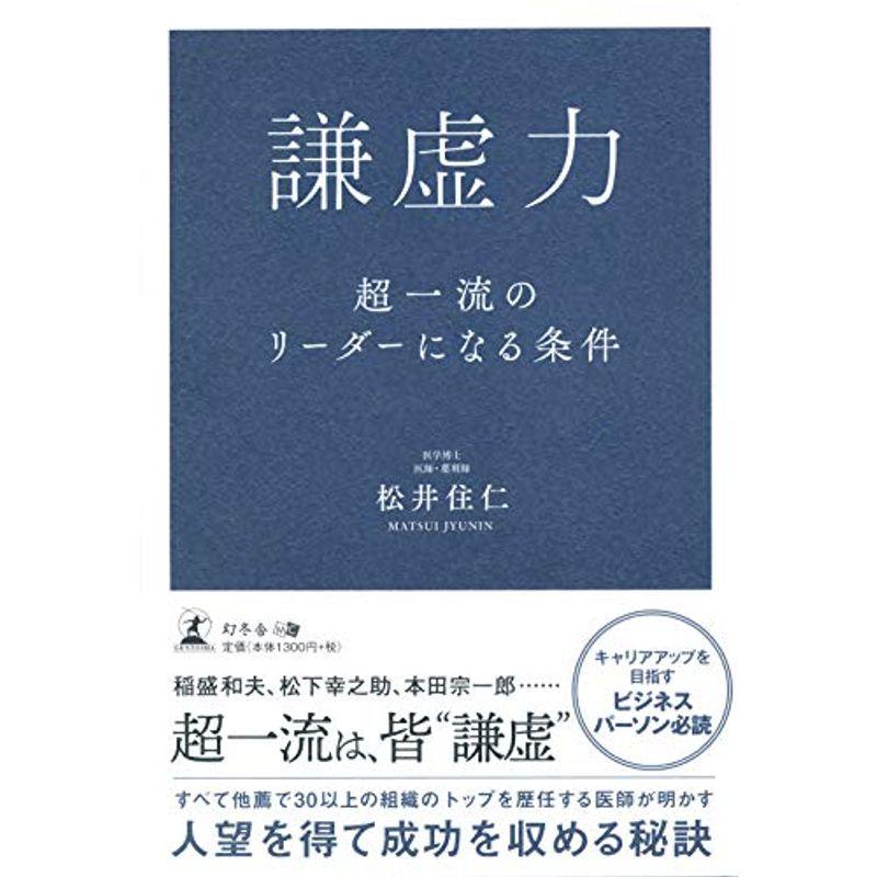 謙虚力 超一流のリーダーになる条件