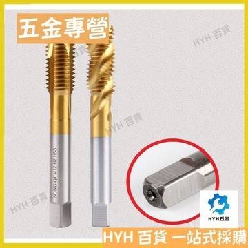 HYH【免運】 螺旋機用絲錐絲攻不銹鋼專用攻牙鑽頭m3m4m5m6m8m10m12m14m16m20 66