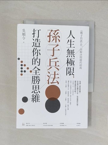 【書寶二手書T1／心理_TK5】人生無極限，孫子兵法打造你的全勝思維_吳順令