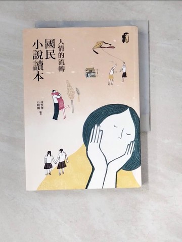 【書寶二手書T3／一般小說_WY7】人情的流轉國民小說讀本_凌性傑