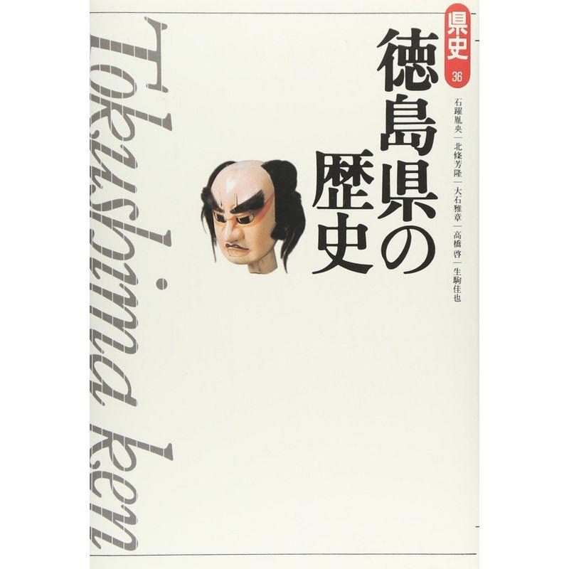 徳島県の歴史 (県史)