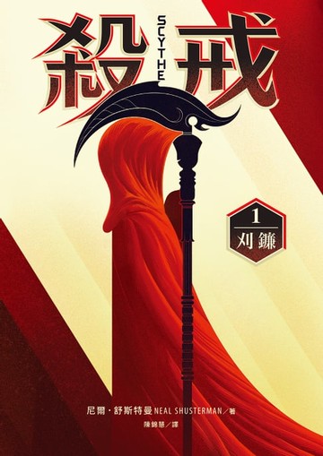 【電子書】殺戒1：刈鐮